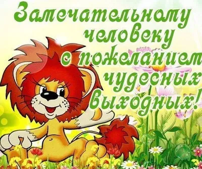 Открытки - С пятницей! Желаю славных и прекрасных выходных! | Facebook