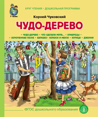 Отзыв о Книга \"Чудо Дерево\" - Корней Чуковский | Книжка из нашего детства!