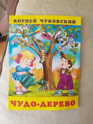 Мастер-класс по сказке К. Чуковского «Чудо-дерево» (6 фото). Воспитателям  детских садов, школьным учителям и педагогам - Маам.ру