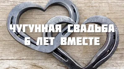 Открытки с годовщиной чугунной свадьбы на 6 лет брака | Открытки,  Поздравительные открытки, Свадьба