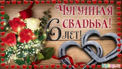 6 лет — какая это свадьба, что дарят мужу, жене или друзьям на чугунную  свадьбу