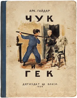 Чук и Гек Аркадий Гайдар - купить книгу Чук и Гек в Минске — Издательство  Махаон на OZ.by