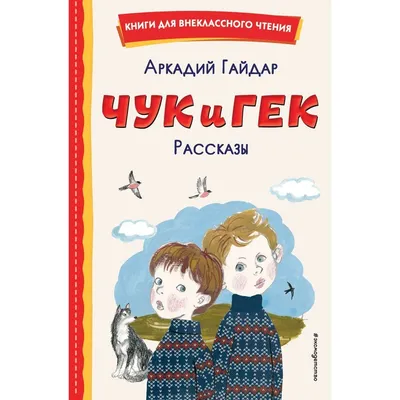 Книга Чук и Гек. Рассказы - купить детской художественной литературы в  интернет-магазинах, цены на Мегамаркет | 978-5-04-178201-6