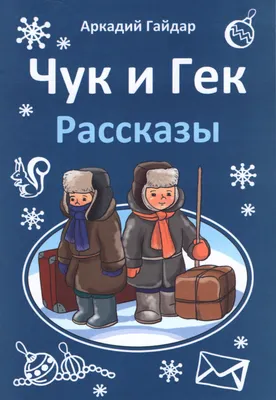 Иллюстрация 1 из 20 для Чук и Гек - Аркадий Гайдар | Лабиринт - книги.  Источник: Лабиринт