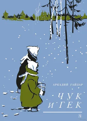 Первое отдельное издание] Гайдар, Арк. Чук и Гек / рис. А. Ермолаева. М.  ... | Аукционы | Аукционный дом «Литфонд»