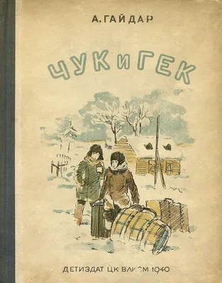 Купить книгу «Чук и Гек», Аркадий Гайдар | Издательство «Махаон», ISBN:  978-5-389-22207-6