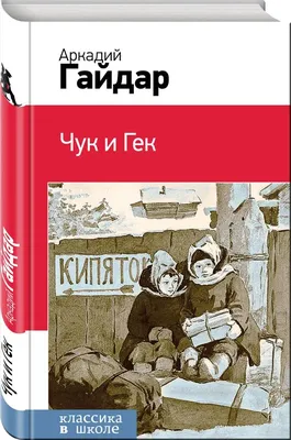 Чук и Гек - Аркадий Гайдар, читать онлайн