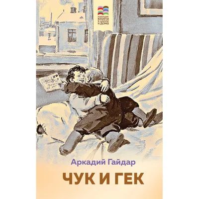 Эксмо А.Гайдар Чук и Гек с иллюстрациями - Акушерство.Ru