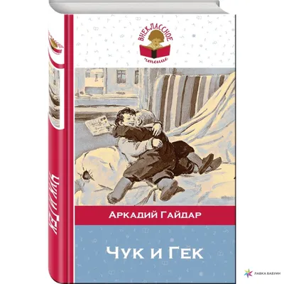 Чук и Гек Гайдар Аркадий Петрович russian book купить в Канаде | russian  book