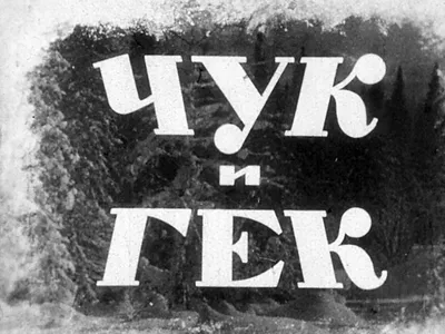 В дебрях сказочной тайги. В прокате – «Чук и Гек. Большое приключение»:  Культура: Облгазета
