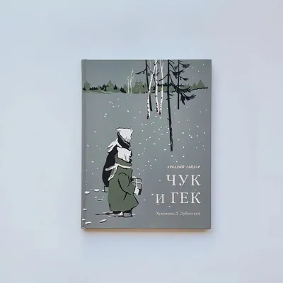 Чук и Гек, Аркадий Гайдар – скачать книгу fb2, epub, pdf на ЛитРес