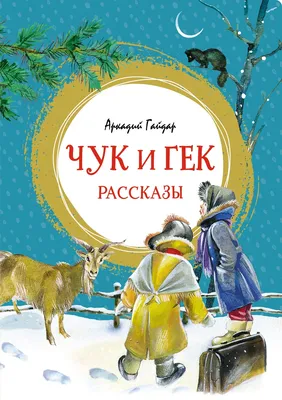 Чук и Гек. Рассказы. Аркадий Гайдар Издательство Эксмо - «Чук и Гек.  Сборник рассказов Аркадия Гайдара. Классика в шикарном оформлении!» | отзывы