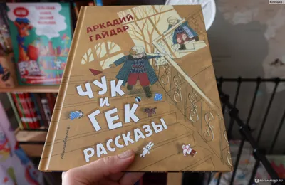 Книга Чук и Гек Рассказы (ил А Власовой) Аркадий Гайдар - купить от 688 ₽,  читать онлайн отзывы и рецензии | ISBN 978-5-04-113595-9 | Эксмо