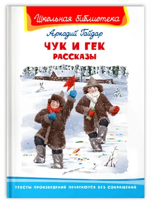 А.П. Гайдар Чук и Гек купить | Цена на литература первой половины xx века  Чук и Гек в Москве