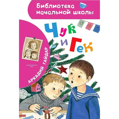 Книга \"Чук и Гек\" - Гайдар | Купить в США – Книжка US