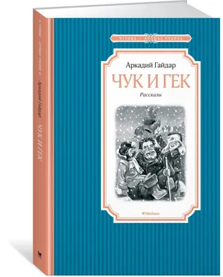 Russian Kids book Чук и Гек. Рассказы. Аркадий Гайдар | eBay