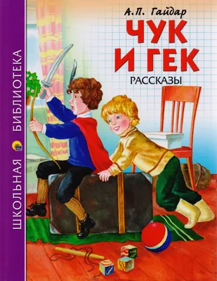 Чук и Гек. Рассказы (Гайдар А. ) Издательство Омега - купить книгу с  доставкой в интернет-магазине издательства «Омега» ISBN: 978-5-465-04299-4