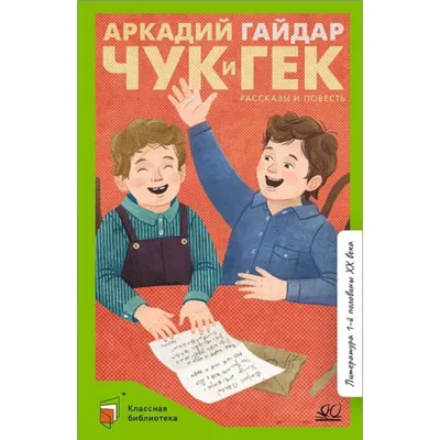 Чук и Гек. Гайдар А. (5527931) - Купить по цене от 248.00 руб. | Интернет  магазин SIMA-LAND.RU