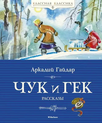 Вышел первый трейлер экранизации рассказа Гайдара \"Чук и Гек\" со Снигирь и  Вдовиченковым - Российская газета