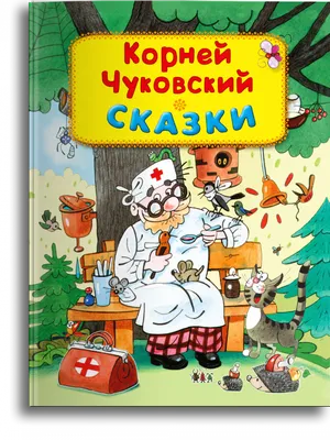 Корней Иванович Чуковский. Сказки Корнея Чуковского. Сказки с иллюстрациями  Л. Ереминой купить 697.00 руб. Ukazka.ru