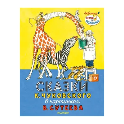 Книга с объемными картинками Malamalama Телефон Чуковский Сказка для детей  купить по цене 419 ₽ в интернет-магазине Детский мир