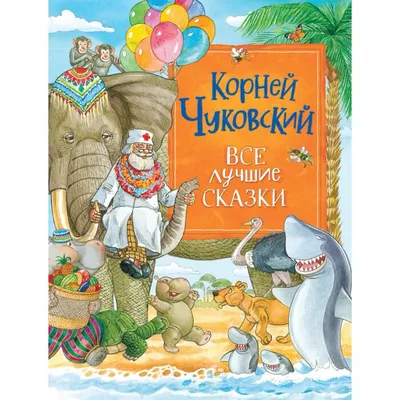 Чуковский К. Сказки. 1982 г. Издание с классическими иллюстрациями |  Чуковский К. - купить с доставкой по выгодным ценам в интернет-магазине  OZON (822503218)