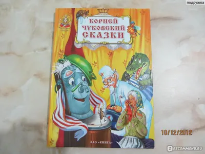 Чуковский К. И.: Сказки: купить книгу в Алматы | Интернет-магазин Meloman