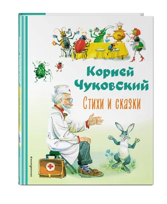 Сказки для малышей», Чуковский К. И. (1565493) - Купить по цене от 244.00  руб. | Интернет магазин SIMA-LAND.RU