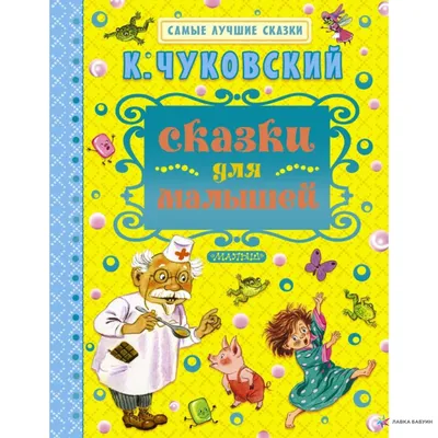 Сказки. Корней Чуковский. Наши любимые книжки* (ID#1578179738), цена: 350  ₴, купить на Prom.ua