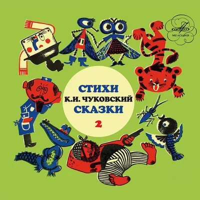 Корней Чуковский, Сказки. Москва Искусство 1981 г – купить в Москве, цена 1  200 руб., продано 26 февраля 2021 – Книги и журналы