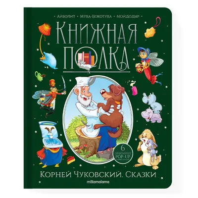 Книга. Сказки для малышей (К. Чуковский) | Интернет-магазин Континент  игрушек
