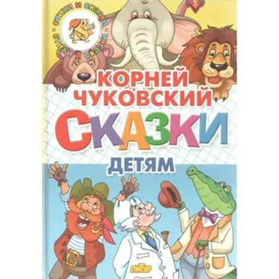 Корней Чуковский \"Сказки\" 1961 поганий стан є втрати – на сайте для  коллекционеров VIOLITY | Купить в Украине: Киеве, Харькове, Львове, Одессе,  Житомире