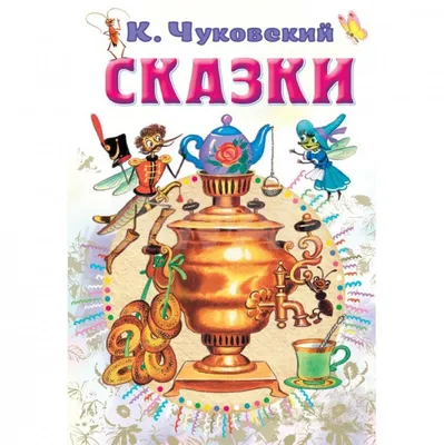 ᐉ Книга Корней Чуковский «Сказки К.Чуковского в рисунках В. Сутеева»  978-5-17-103807-6 • Купить в Киеве, Украине • Лучшая цена в Эпицентр К