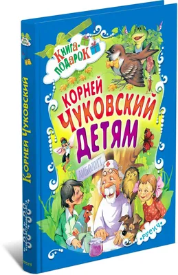 Книжка-малышка «Сказки», Чуковский К. И. (1320852) - Купить по цене от  97.00 руб. | Интернет магазин SIMA-LAND.RU