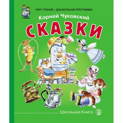 Книжка-малышка Сказки Чуковский К. - купить с доставкой на дом в СберМаркет