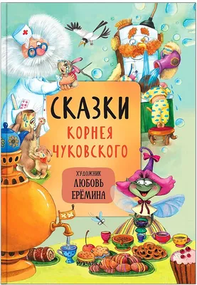 Корней Чуковский. Сказки Корней Чуковский - купить книгу Корней Чуковский.  Сказки в Минске — Издательство Стрекоза на OZ.by