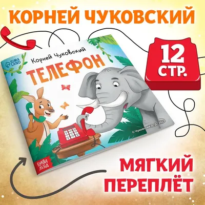 Раскраски Телефон Чуковский распечатать бесплатно