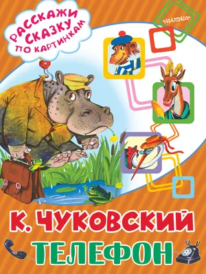 Телефон (Корней Чуковский) - купить книгу с доставкой в интернет-магазине  «Читай-город». ISBN: 978-5-17-099500-4