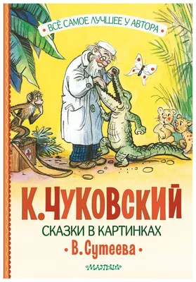 Жил да был Корней Чуковский» » ТОДЮБ