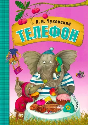 Книга \"Телефон\" Чуковский К И - купить книгу в интернет-магазине «Москва»  ISBN: 978-5-4315-0692-5, 1110285