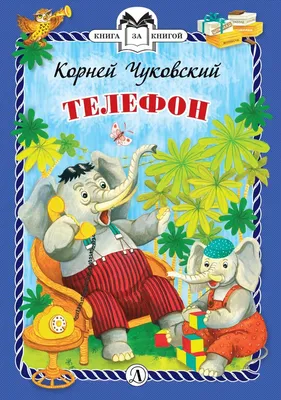 У меня зазвонил телефон. К. И. Чуковский | Олег Горбушин. Официальный сайт