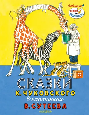 Сказки Корнея Чуковского В Картинках В.Сутеева. Издательство Малыш -  «Сказки Корнея Чуковского В Картинках В.Сутеева. Чуковский и Сутеев - это  классика!!!» | отзывы