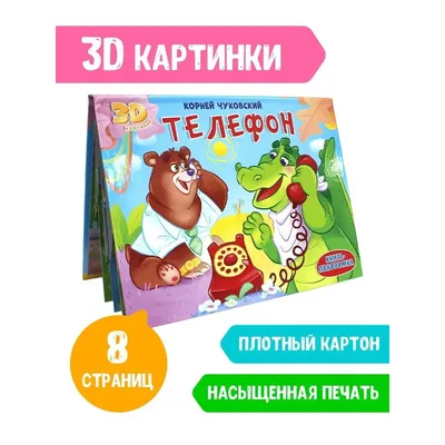 Книга МОЗАИКА kids Любимые сказки К.И. Чуковского \"Путаница\" купить по цене  1750 ₸ в интернет-магазине Детский мир