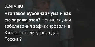 Чума » ФБУЗ ЦГиЭ в Сахалинской области