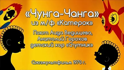 Чунга-Чанга, синий небосклон? Или небосвод? Тест: помните ли вы советские  детские песни | Мел