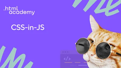 Онлайн-курс «CSS-in-JS»