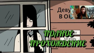 ДЕВУШКА В ОКНЕ ПОЛНОЕ ПРОХОЖДЕНИЕ ИГРЫ НА ЛЮБОЙ ВЗГЛЯД GIRL the WINDOW -  YouTube