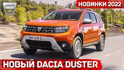 Паркетник Dacia Duster стал комфортнее и безопаснее — ДРАЙВ