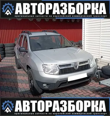 Разборка ДАЧА | Автомобили DACIA Duster на разбор с доставкой по всей РФ