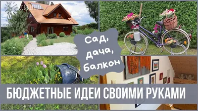 Интересные и необычные идеи для дачи своими руками, которые точно всех  удивят | myDecor